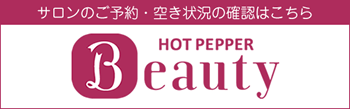 ヘアサロンのご予約・空き状況確認はHotPepperBeauty