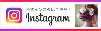 インスタグラムはこちら