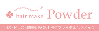 ブライダルヘアメイクPowderのページへ