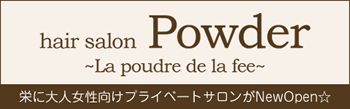 栄に大人女性向けプライベートサロンがNewOpen！ hairsalonPowder～La poudre de la fee～
